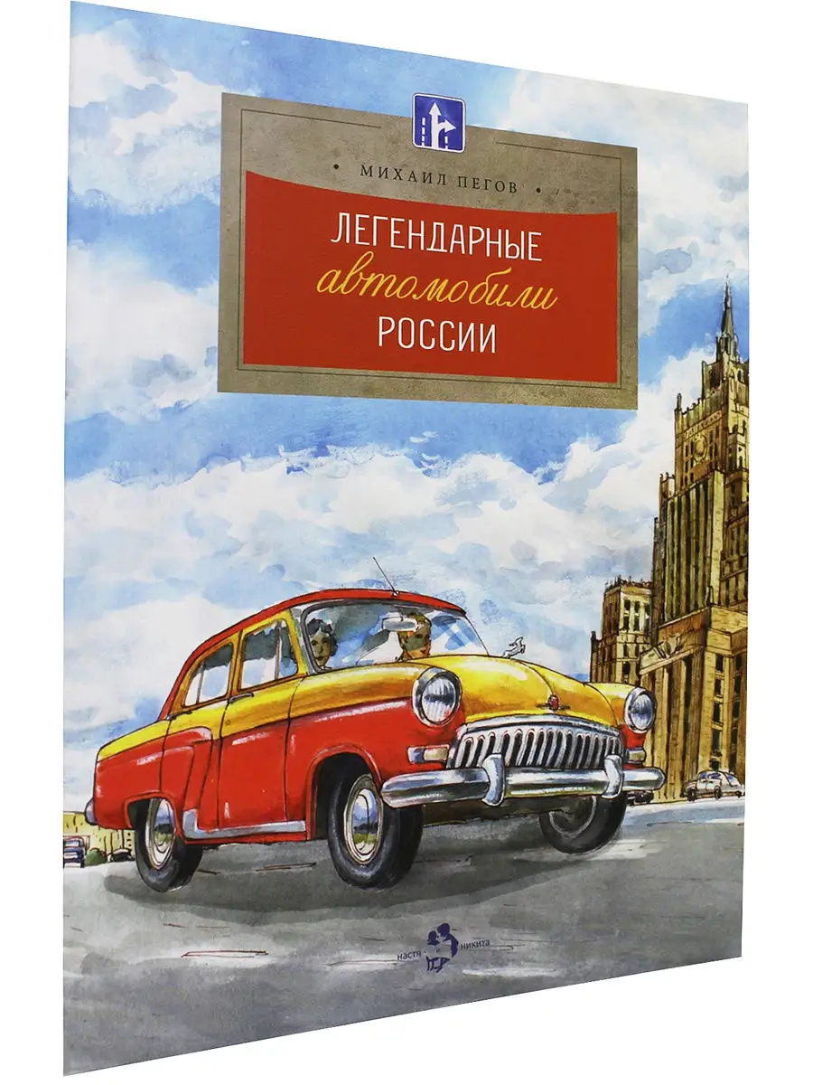 Легендарные автомобили России Издательство Настя и Никита 8922045 купить в  интернет-магазине Wildberries