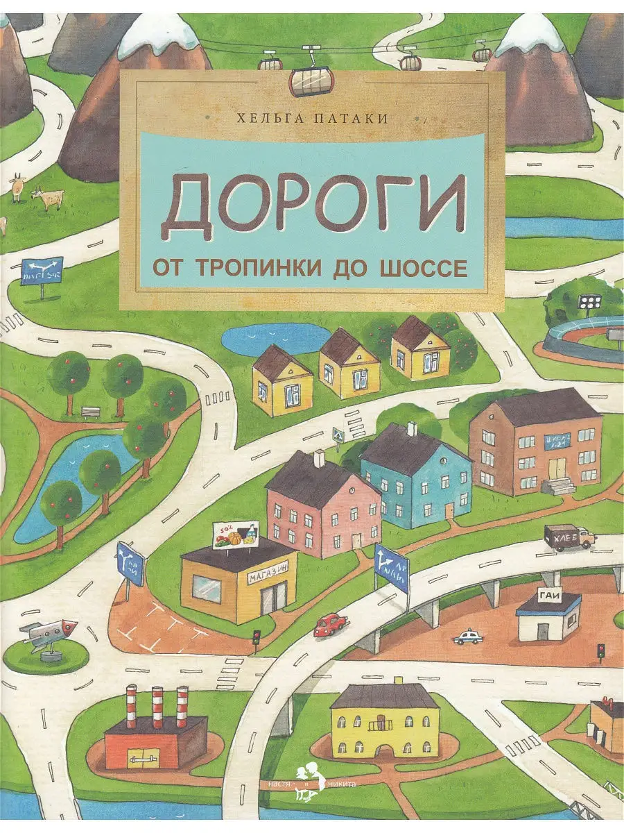 Дороги. От тропинки до шоссе Издательство Настя и Никита 8922048 купить в  интернет-магазине Wildberries