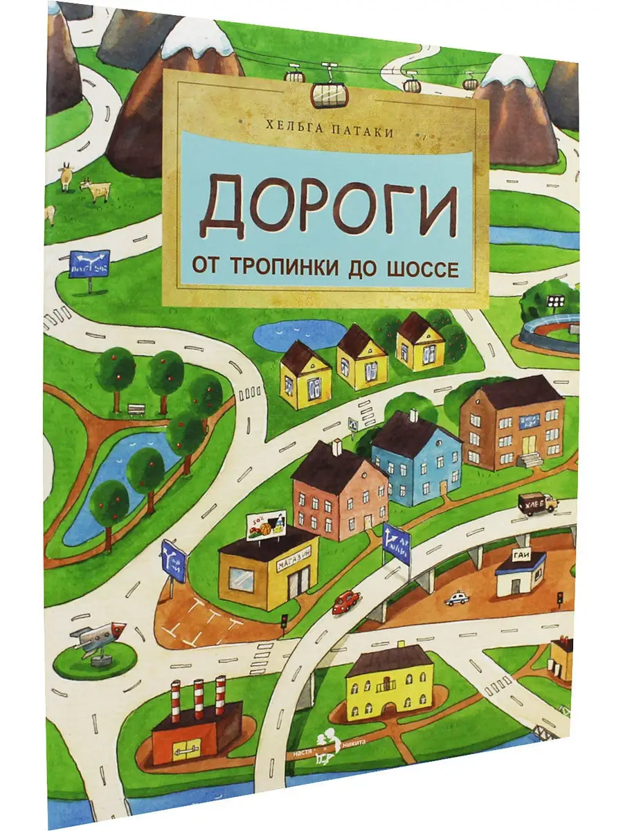 Дороги. От тропинки до шоссе Издательство Настя и Никита 8922048 купить в  интернет-магазине Wildberries