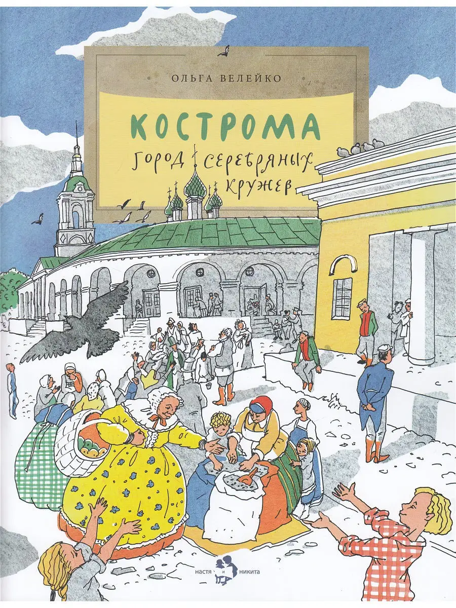 Кострома. Город серебряных кружев Издательство Настя и Никита 8922072  купить в интернет-магазине Wildberries