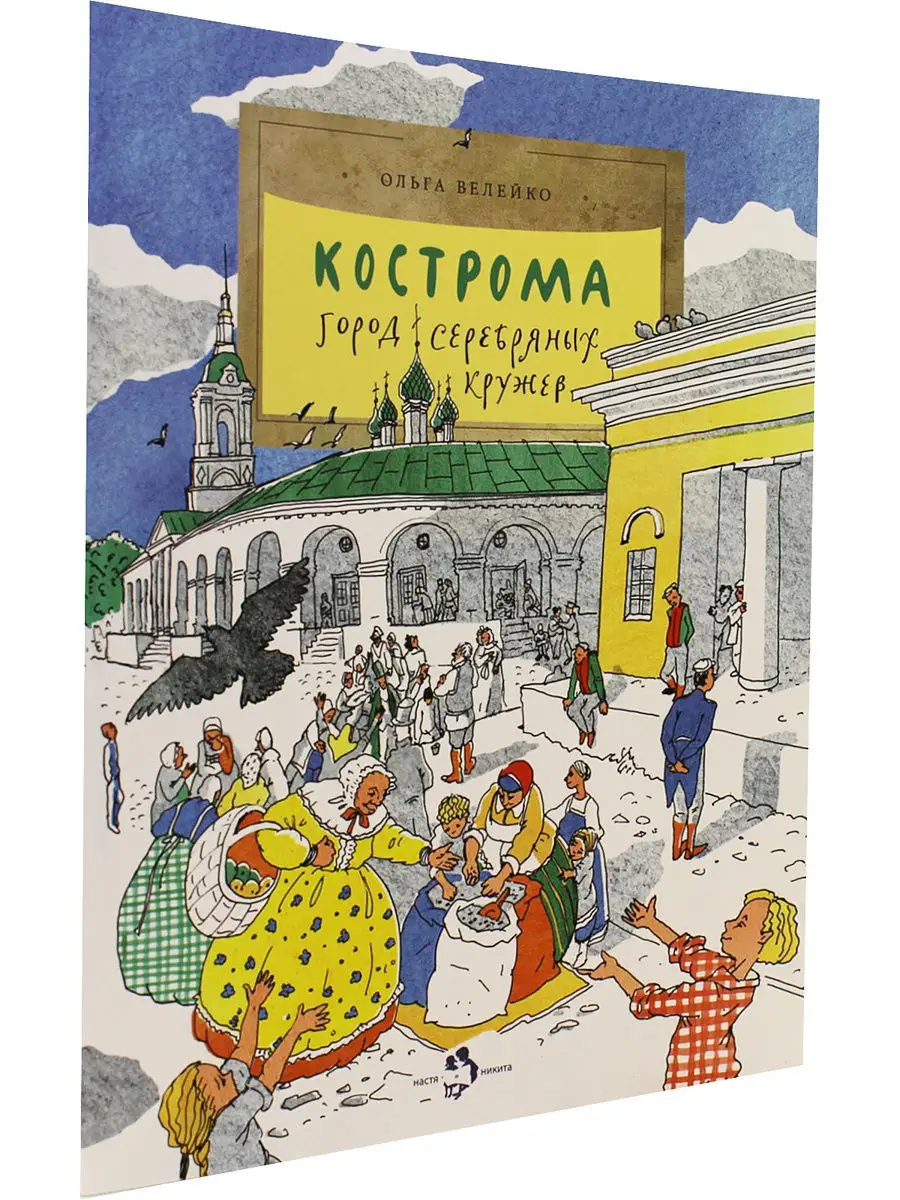 Кострома. Город серебряных кружев Издательство Настя и Никита 8922072  купить в интернет-магазине Wildberries