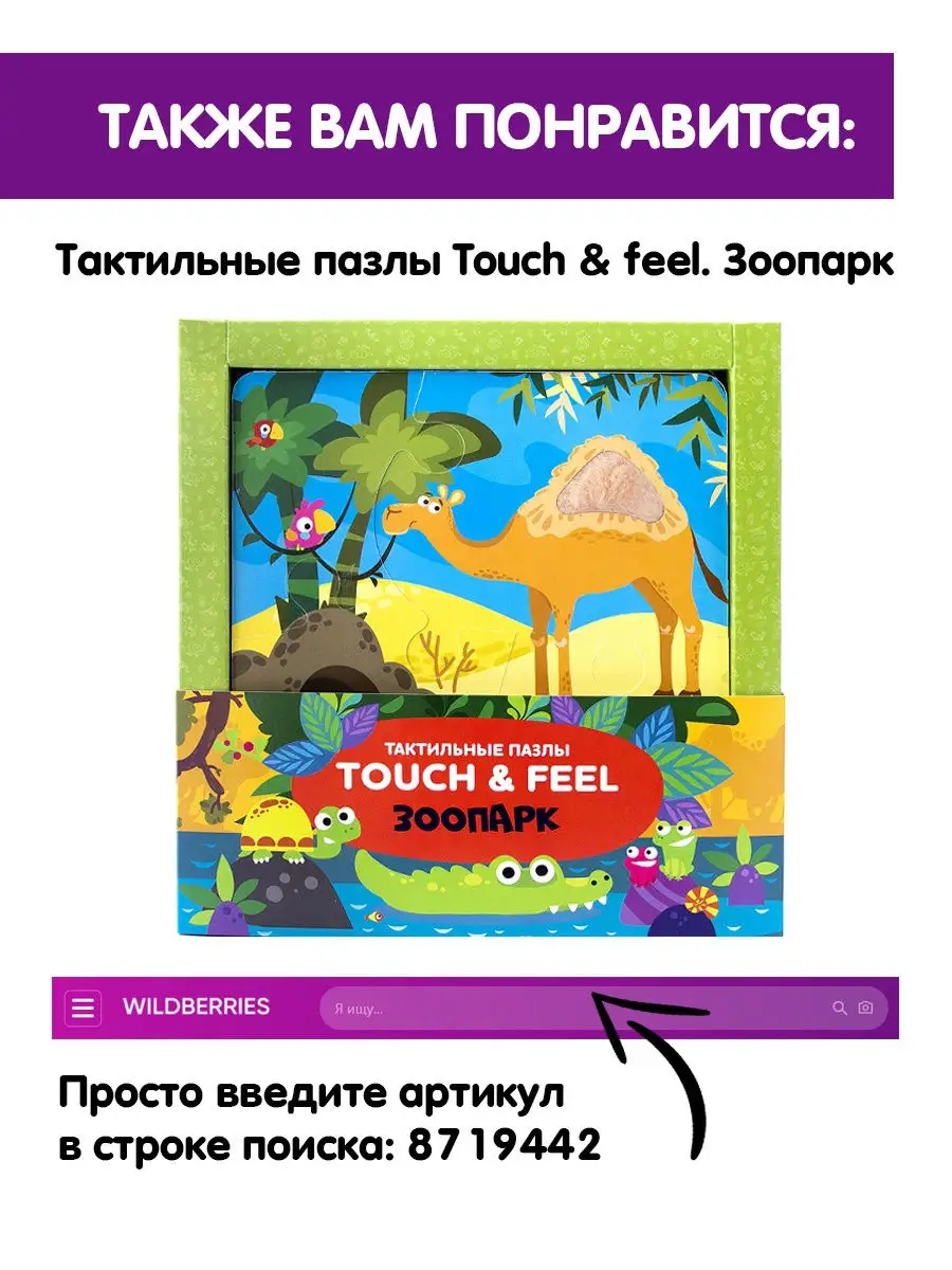 Тактильная книжка для малышей Touch & Feel. Погладь меня! Мамы и малыши  Malamalama 8922257 купить в интернет-магазине Wildberries