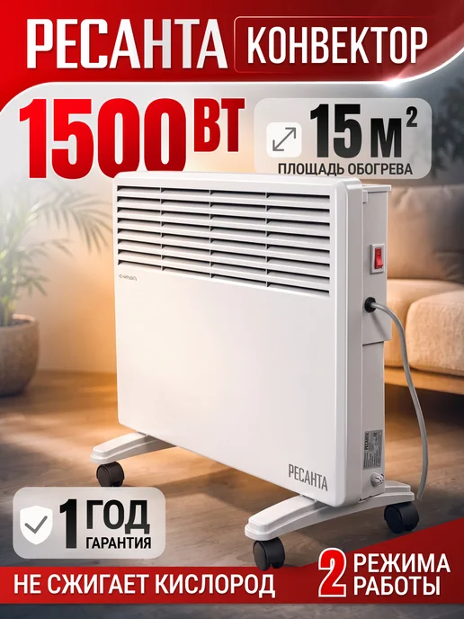 РЕСАНТА Конвектор ОК-1500Е, 1500Вт, 1500 Вт