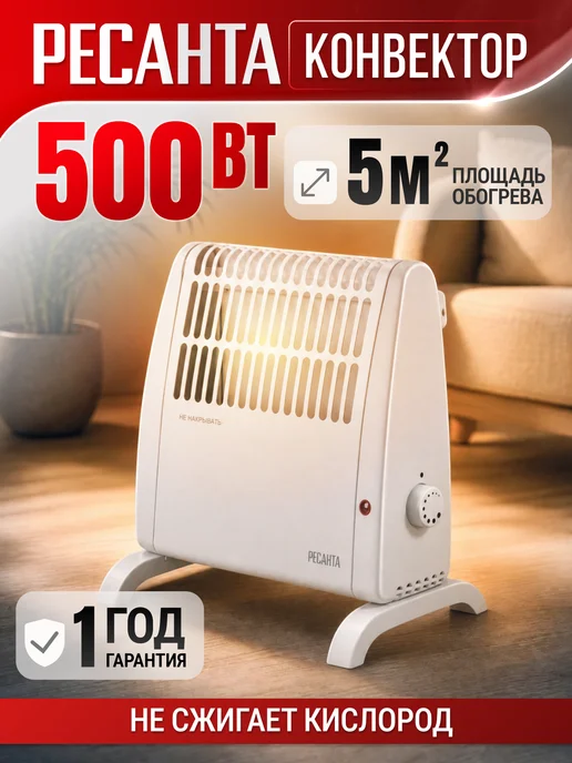 РЕСАНТА Конвектор ОК-500С, 500Вт,5-7кв.м, стич, 500 Вт
