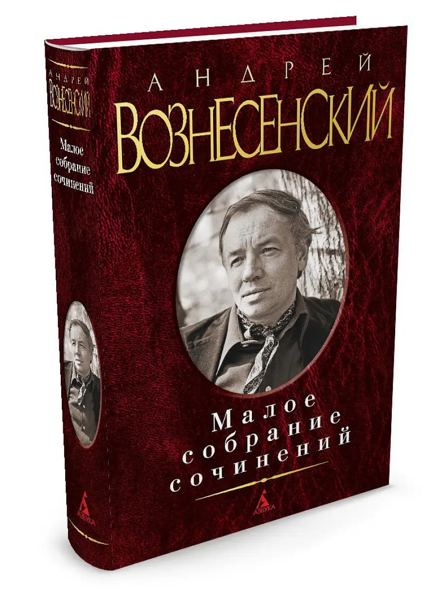Вознесенский сочинение. Вознесенский сочинение. Вознесенский поэт шестидесятник. Вознесенский сочинение. Малое собрание сочинений.