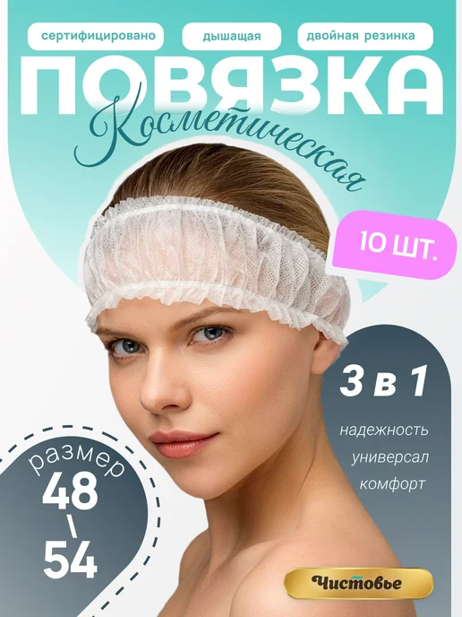 Чистовье Повязка для волос женская косметическая, вариант