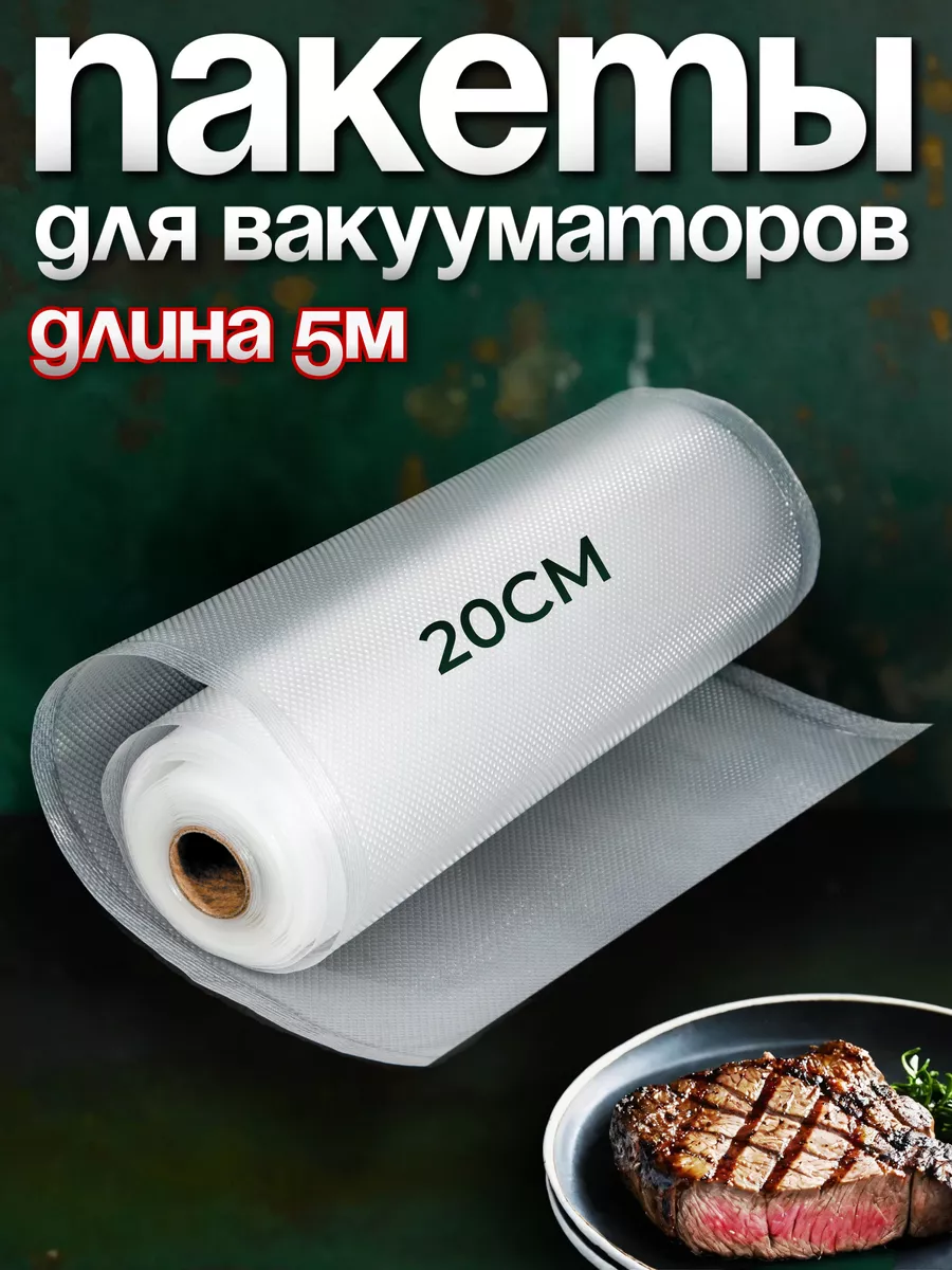Пакеты для вакууматора...