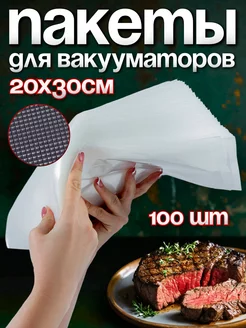 Пакеты для вакууматора рифленые для продуктов 20х30см 100 шт YiurunPack 8926595 купить за 825 ₽ в интернет-магазине Wildberries