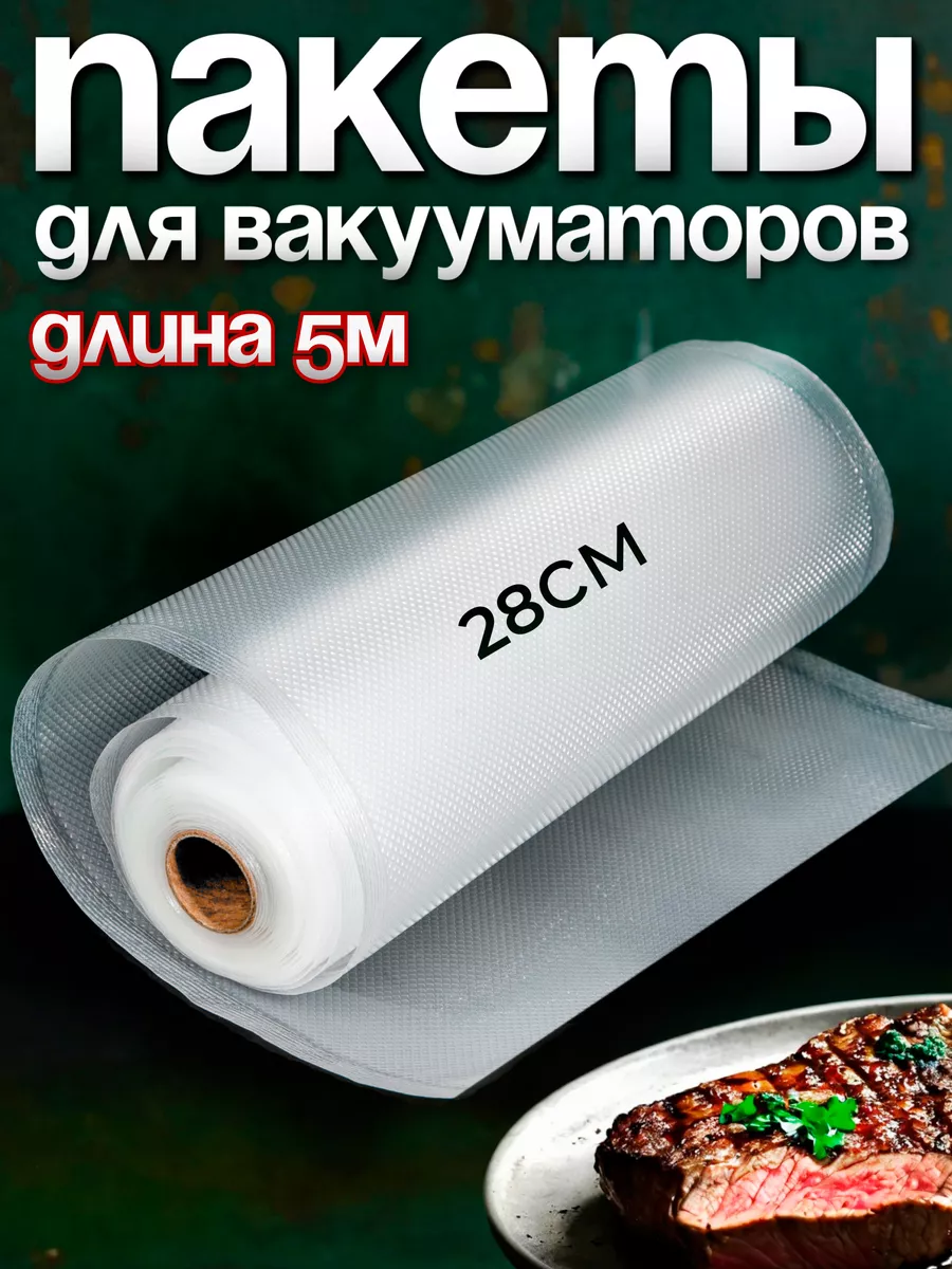 Пакеты для вакууматора рифленые 28х500 см 1 рулон YiurunPack 8926596 купить  за 313 ₽ в интернет-магазине Wildberries