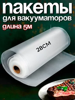 Пакеты для вакууматора рифленые 28х500 см 1 рулон YiurunPack 8926596 купить за 609 ₽ в интернет-магазине Wildberries