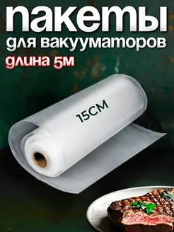 Вакуумные пакеты рифленые для продуктов 15х500 см 1 рулон YiurunPack 8926597 купить за 213 ₽ в интернет-магазине Wildberries