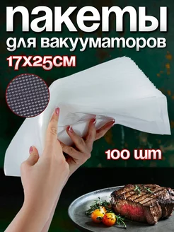 Пакеты для вакууматора рифленые для продуктов 17х25см 100 шт YiurunPack 8926598 купить за 693 ₽ в интернет-магазине Wildberries