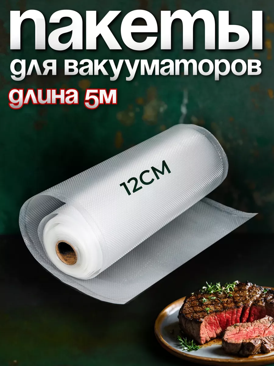 Вакуумные пакеты рифленые для продуктов 12х500 см 1 рулон YiurunPack  8926599 купить за 184 ₽ в интернет-магазине Wildberries