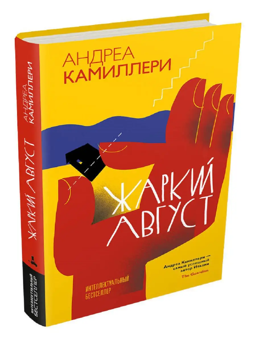 Жаркий август (Камиллери А.) Издательский Дом Мещерякова 8928446 купить в  интернет-магазине Wildberries