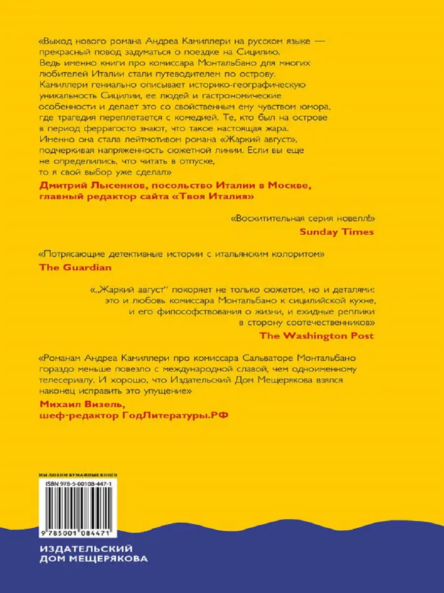 Жаркий август (Камиллери А.) Издательский Дом Мещерякова 8928446 купить в  интернет-магазине Wildberries