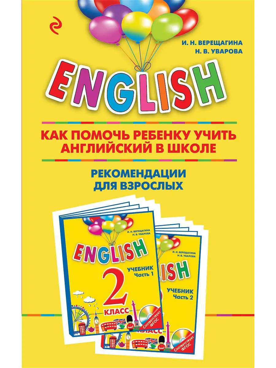 ENGLISH. 2 класс. Рекомендации для взрослых Эксмо 8928452 купить в  интернет-магазине Wildberries