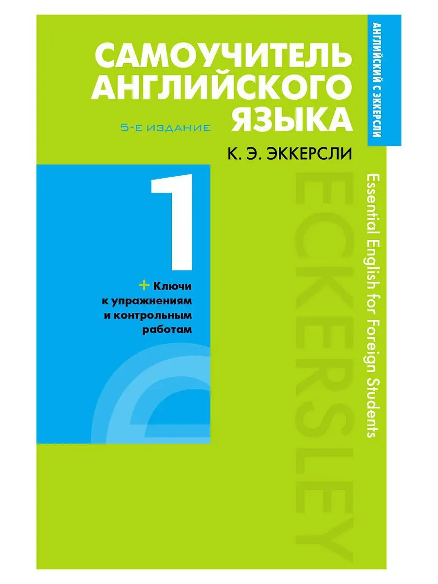 Самоучитель английского языка. Книга 1 Эксмо 8928470 купить в  интернет-магазине Wildberries