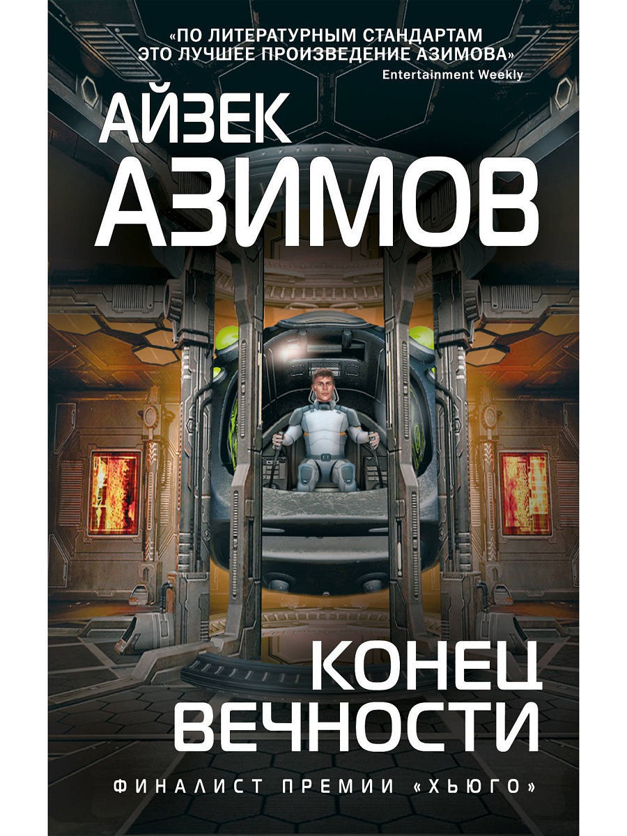 Книга конец вечности айзек азимов