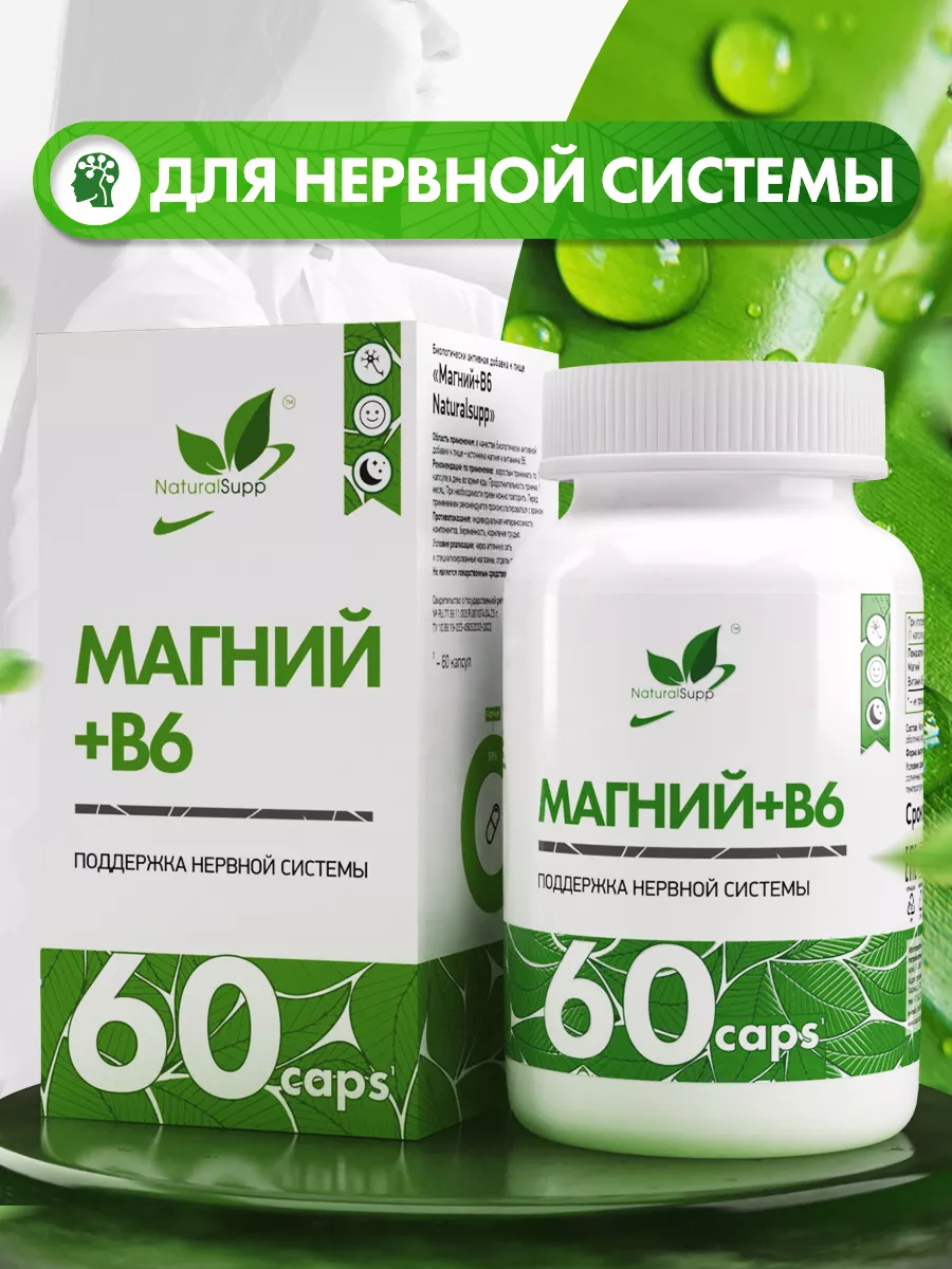 Магний В6 193 мг 6 мг БАД для нервной системы 60 капсул NaturalSupp 8929265  купить за 504 ₽ в интернет-магазине Wildberries