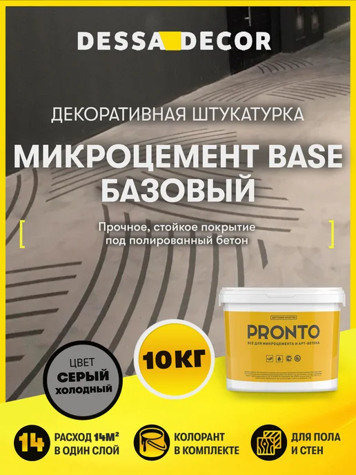 DESSA DECOR Декоративная штукатурка Микроцемент Base Базовый 10 кг, 10 кг