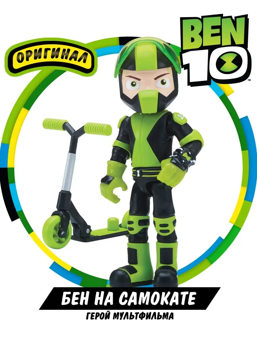 Фигурка-игрушка Бен на самокате Бен 10 BEN 10 8930768 купить за 648 ₽ в  интернет-магазине Wildberries