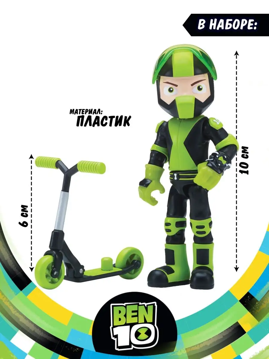 Фигурка-игрушка Бен на самокате Бен 10 BEN 10 8930768 купить за 633 ₽ в  интернет-магазине Wildberries