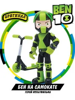 Фигурка-игрушка Бен на самокате Бен 10 BEN 10 8930768 купить за 641 ₽ в интернет-магазине Wildberries