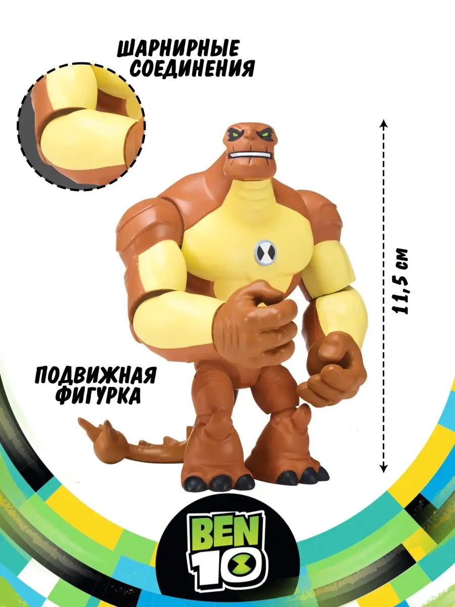 Фигурка игрушка Гумангозавр Бен 10 BEN 10 8930769 купить в  интернет-магазине Wildberries