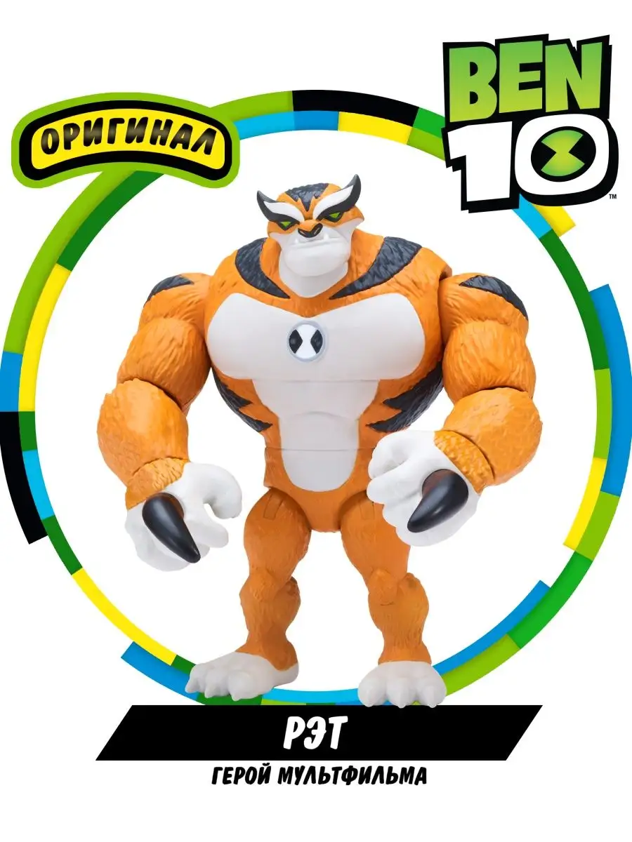 Фигурка игрушка Рэт Бен 10 BEN 10 8930772 купить в интернет-магазине  Wildberries