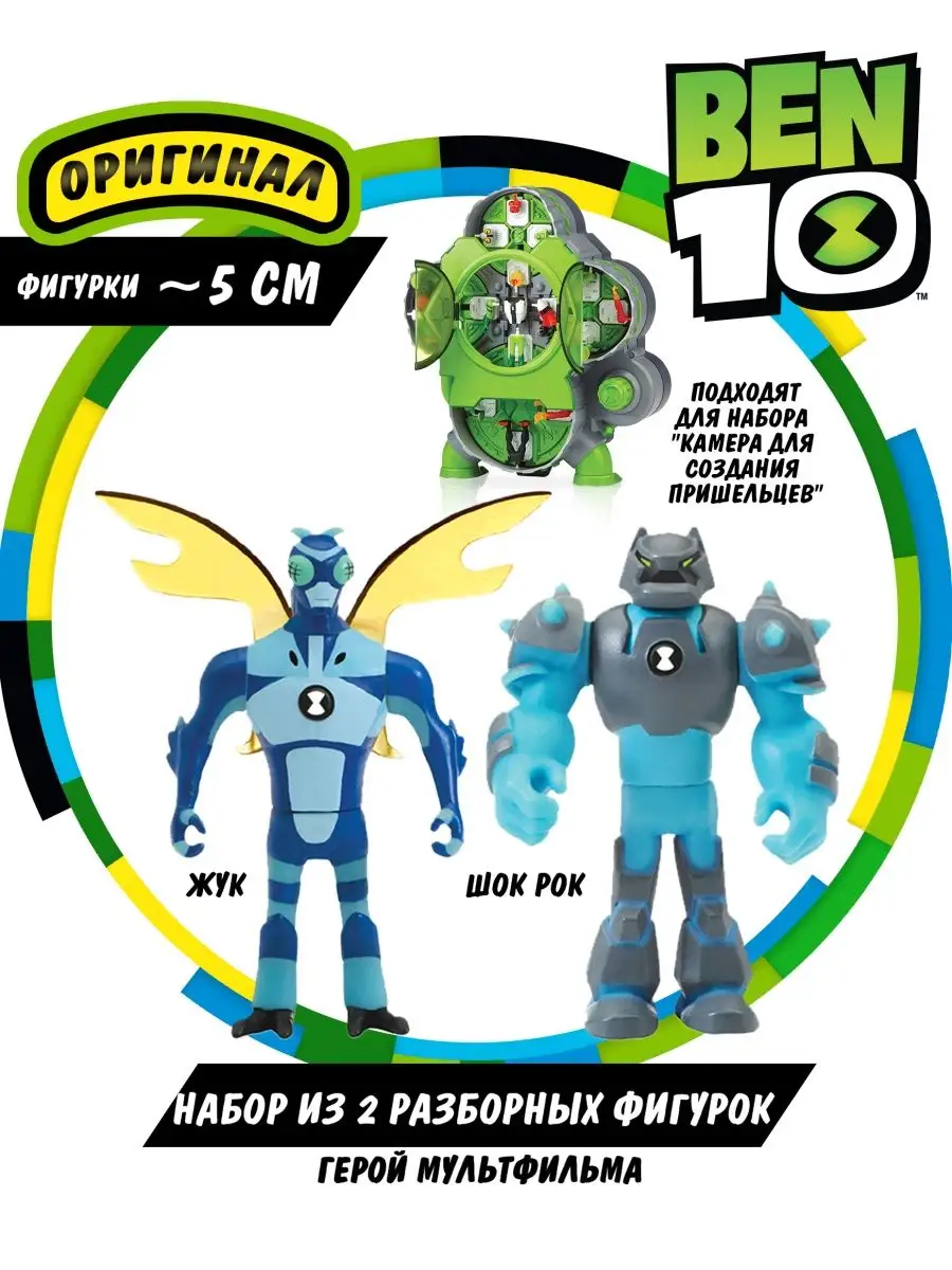 Игровой-набор Жук и Шок Рок Бен 10 BEN 10 8930775 купить за 529 ₽ в  интернет-магазине Wildberries