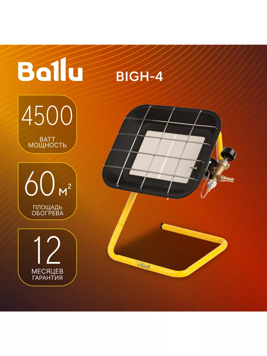 Инфракрасный обогреватель газовый BIGH-4 Ballu 8931155 купить в  интернет-магазине Wildberries