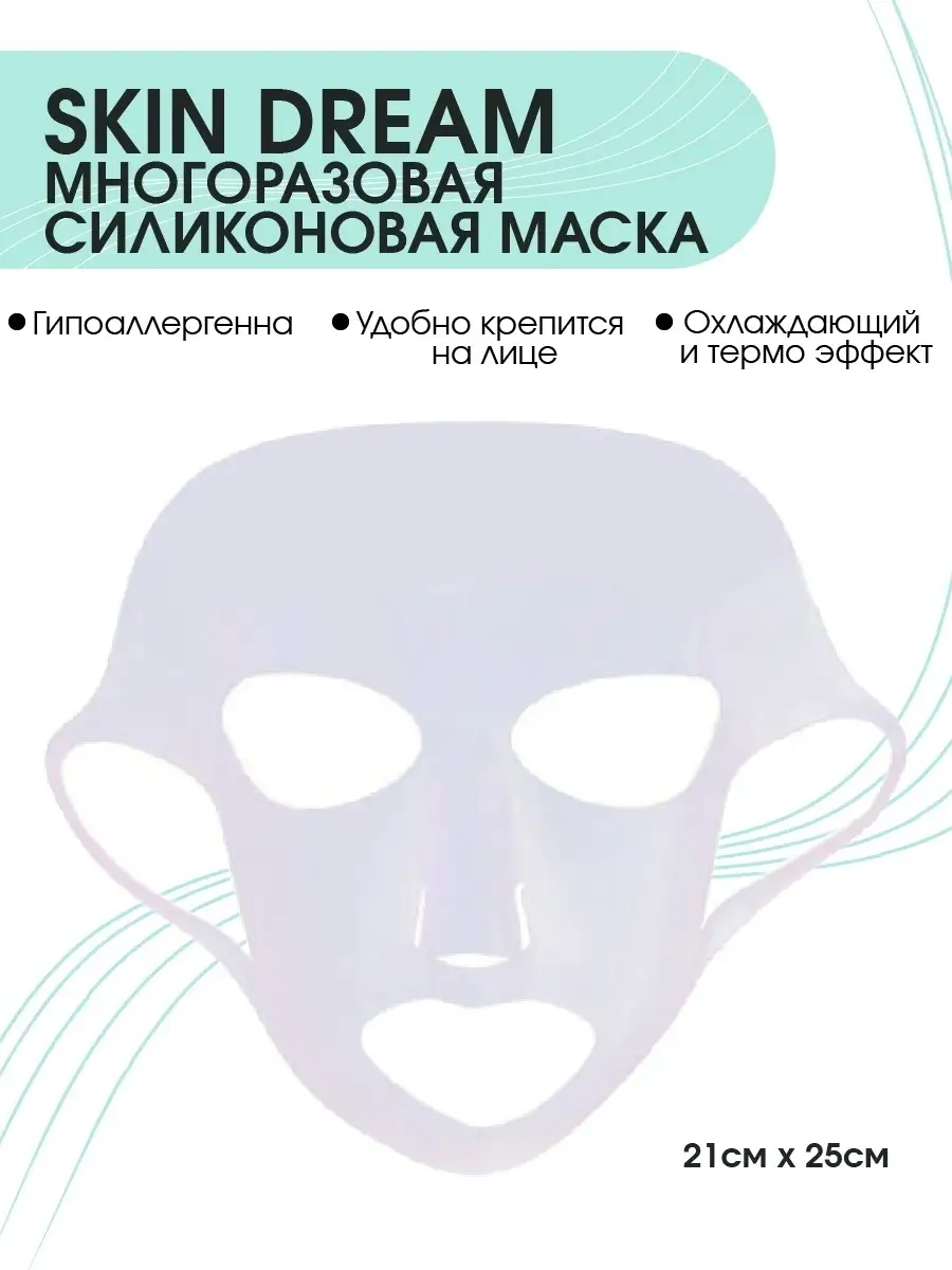 Маска для лица многоразовая силиконовая с 3D эффектом/Фиксирующая SkinDream  8931572 купить в интернет-магазине Wildberries