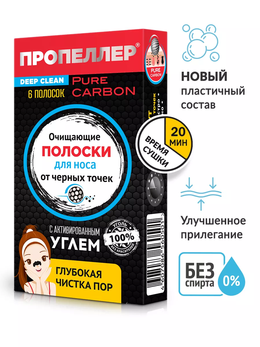 Очищающие полоски для носа ПРОПЕЛЛЕР 8933023 купить за 197 ₽ в  интернет-магазине Wildberries