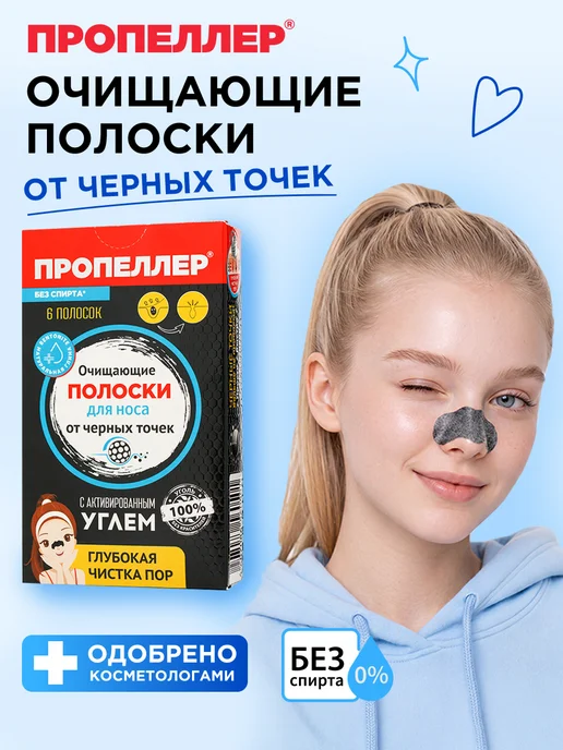 ПРОПЕЛЛЕР Очищающие полоски для носа, вариант