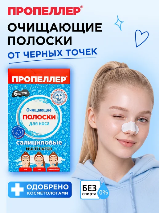 ПРОПЕЛЛЕР Очищающие салициловые полоски для носа от черных точек, черный