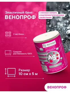 Бинт эластичный Интекс Венопроф 5мх10см ИнТекс 8936959 купить за 587 ₽ в интернет-магазине Wildberries