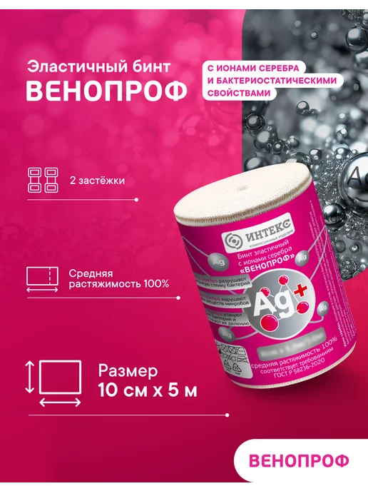 Интекс Бинт эластичный Венопроф 5мх10см с ионами серебра, серебристый