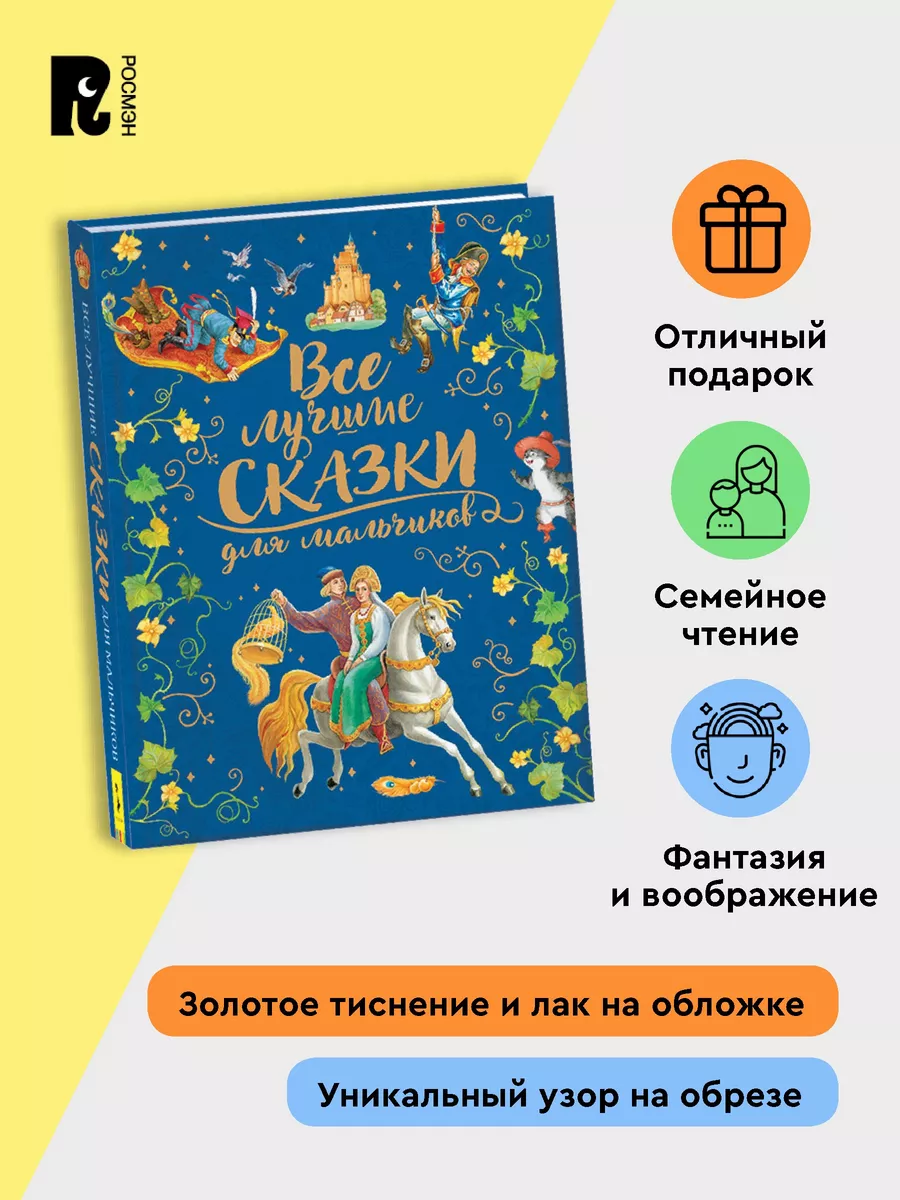 Книга Все лучшие сказки для мальчиков Подарочное оформление РОСМЭН 8937472  купить за 798 ₽ в интернет-магазине Wildberries