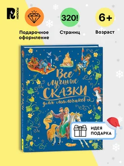 Книга Все лучшие сказки для мальчиков Подарочное оформление РОСМЭН 8937472 купить за 1 048 ₽ в интернет-магазине Wildberries