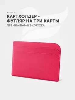 Футляр для карт картхолдер Flexpocket 8938582 купить за 229 ₽ в интернет-магазине Wildberries