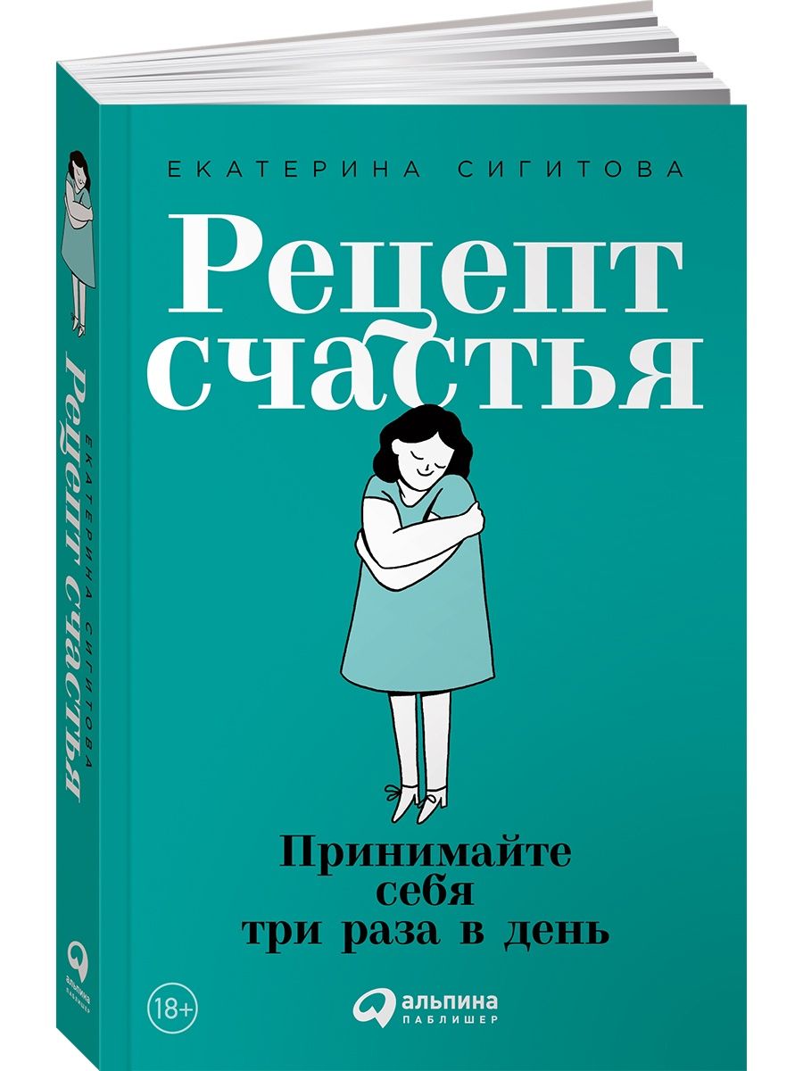 Рецепт счастья: Принимайте себя Альпина. Книги 8939208 купить за 391 ₽ в  интернет-магазине Wildberries