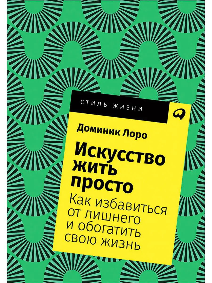 Искусство Жить Просто Альпина. Книги 8939209 Купить В Интернет.