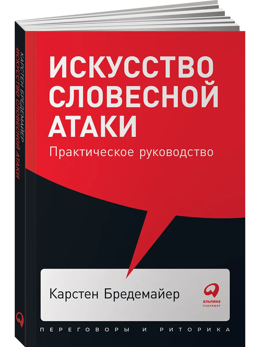 Искусство словесной атаки (покет) Альпина. Книги 8939213 купить за 390 ₽ в  интернет-магазине Wildberries