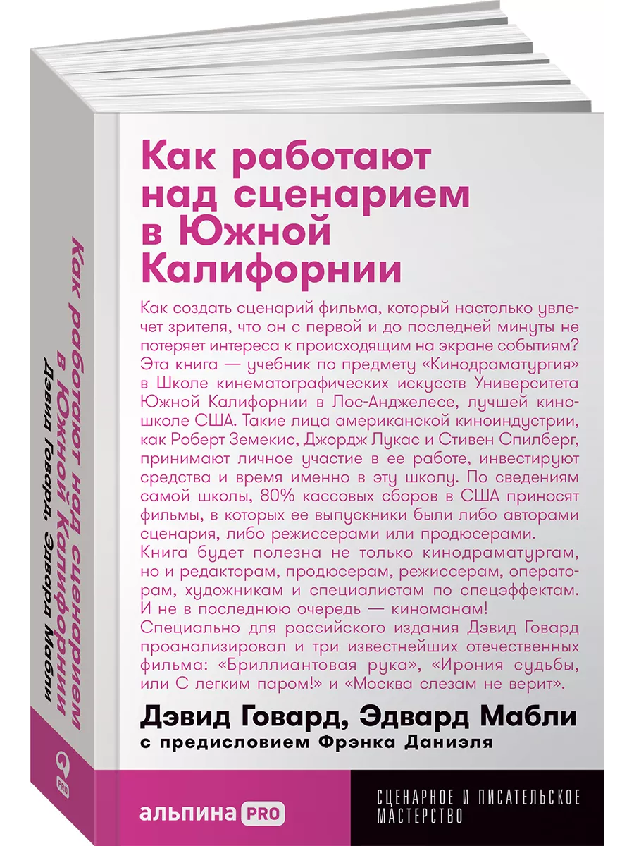 Как работают над сценарием в Южной Калифорнии Альпина. Книги 8939223 купить  за 398 ₽ в интернет-магазине Wildberries