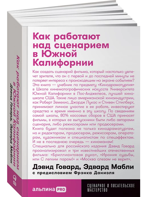 Альпина. Книги Как работают над сценарием в Южной Калифорнии