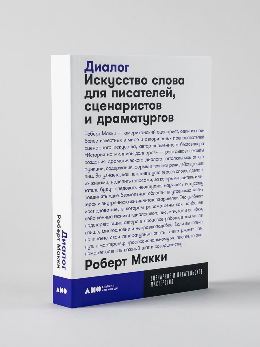 Диалог. Искусство слова для писателей Альпина. Книги 8939229 купить за 373  ₽ в интернет-магазине Wildberries