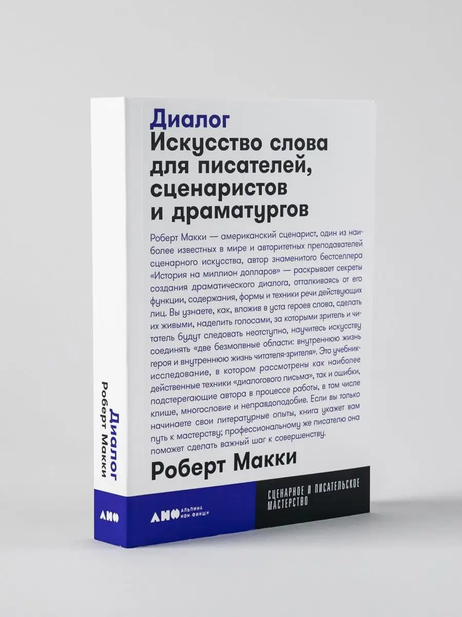 Диалог. Искусство слова для писателей Альпина. Книги 8939229 купить за 373  ₽ в интернет-магазине Wildberries