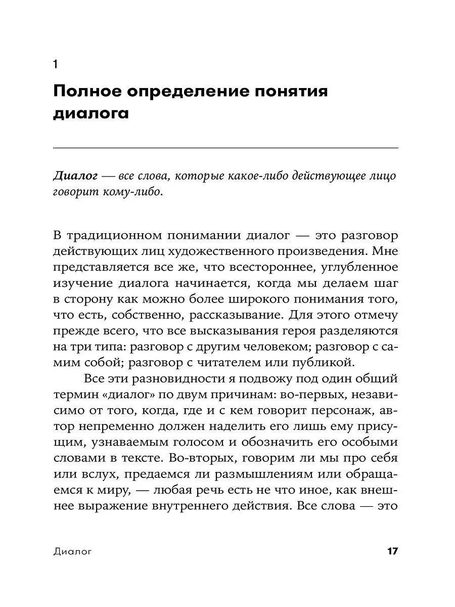 Диалог. Искусство слова для писателей Альпина. Книги 8939229 купить за 426  ₽ в интернет-магазине Wildberries