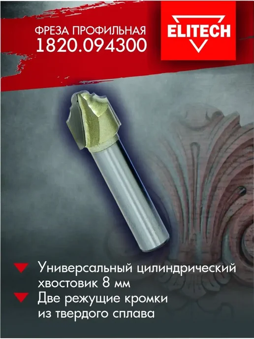 ELITECH Фреза профильная 1820.094300, серый