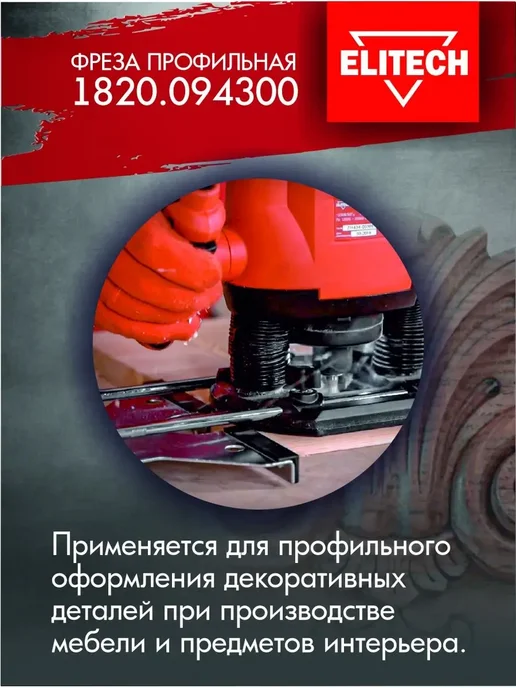 ELITECH Фреза профильная 1820.094300, серый, фото 2